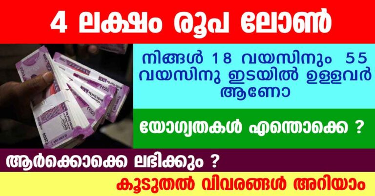 4 lakh Loan For Kerala People