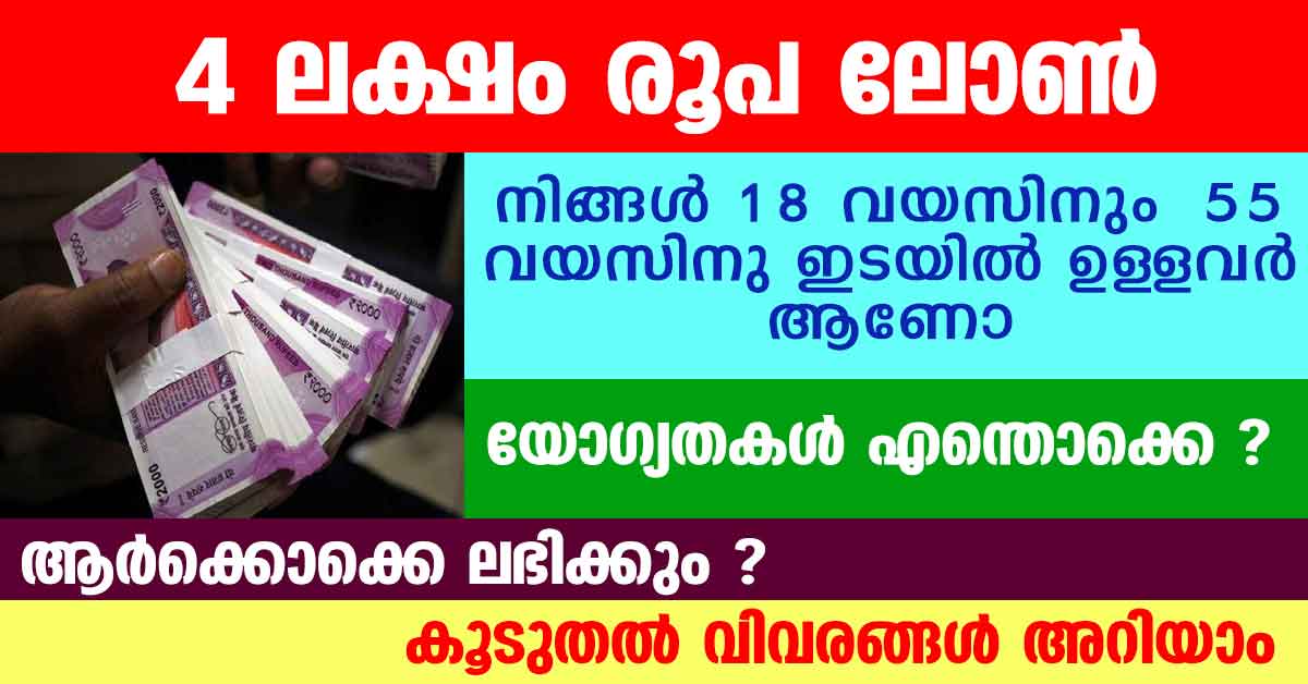4 lakh Loan For Kerala People