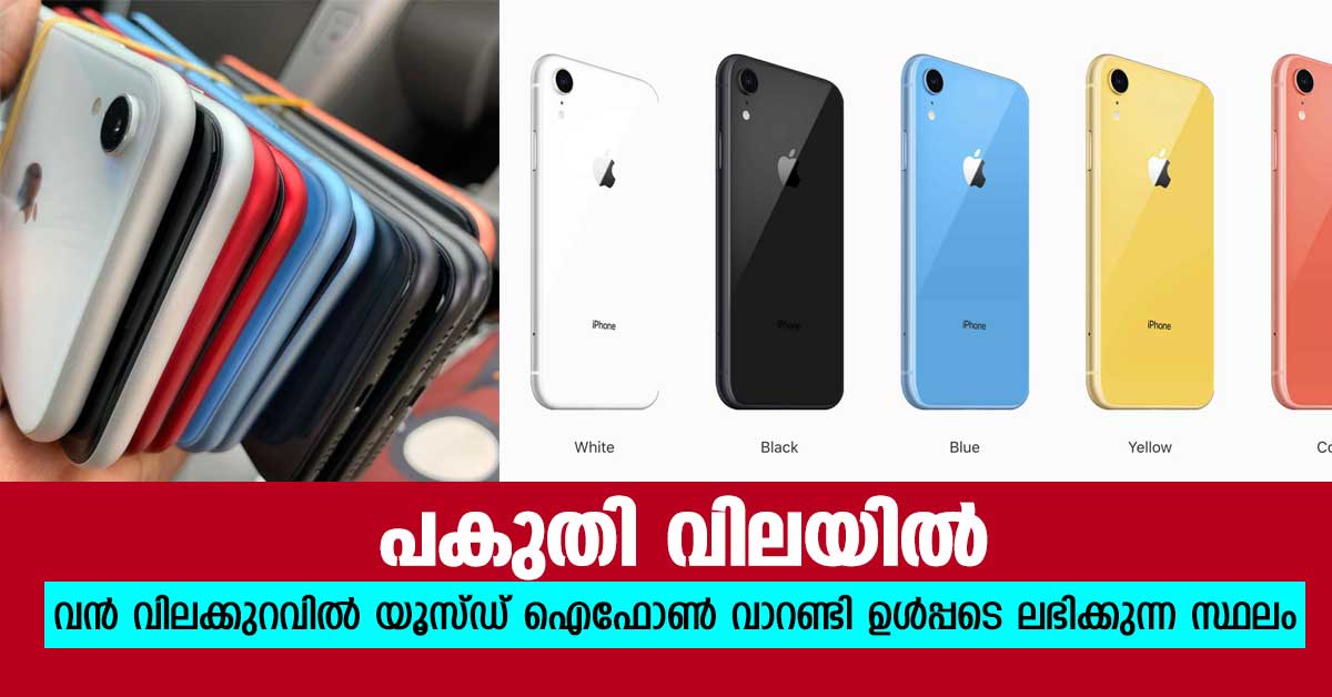 used iphone collection in kerala