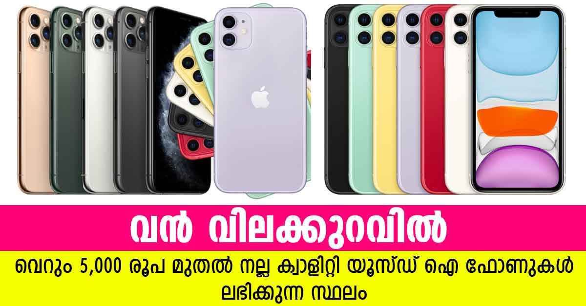 second hand iphone in kerala