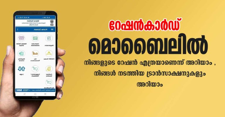 റേഷൻകാർഡ് ഇനി മൊബൈലിൽ ഉപയോഗിക്കാം ration-card-mobile-app-in-kerala
