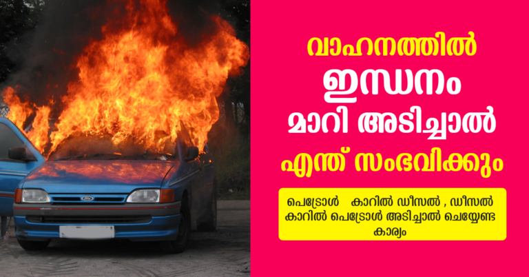 പെട്രോൾ  കാറിൽ ഡീസൽ , ഡീസൽ  കാറിൽ പെട്രോൾ അടിച്ചാൽ ചെയ്യേണ്ട കാര്യം