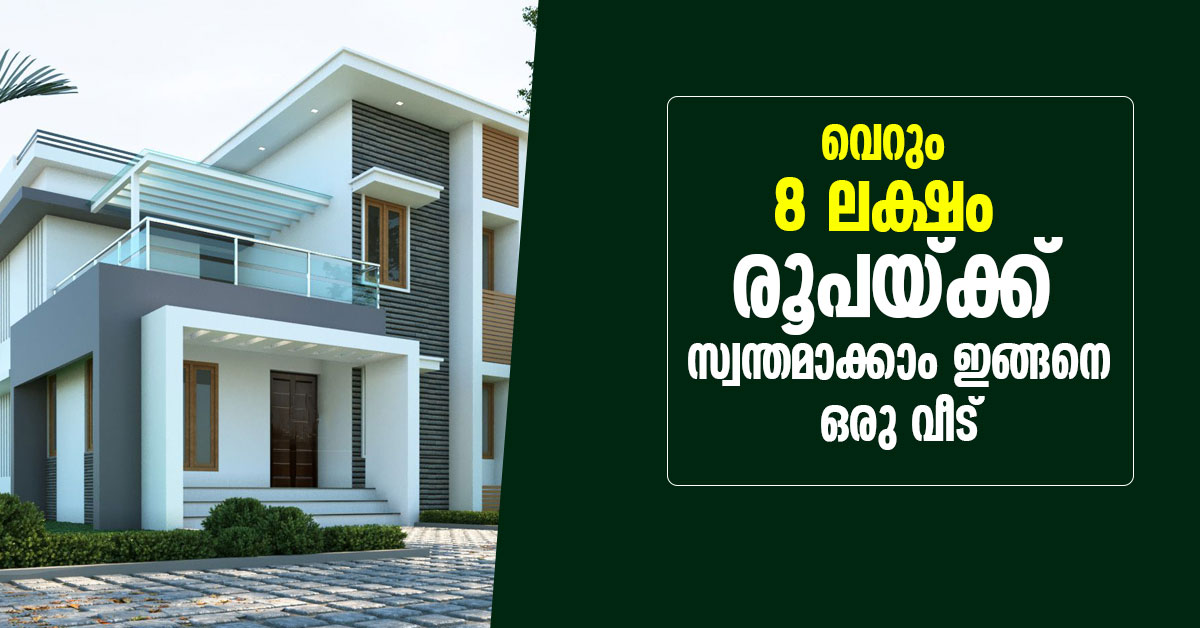 8 lakh budget home in kerala